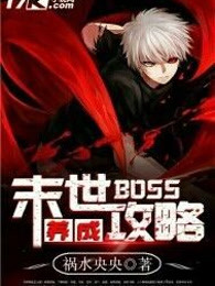 末世BOSS养成攻略