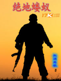 绝地蝼蚁