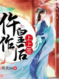 仵作皇后上上签