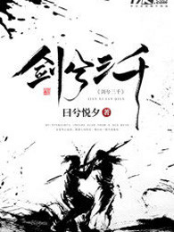 剑兮三千