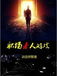 职场杀人游戏