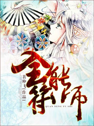 全能符师