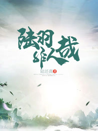 陆羽非人哉