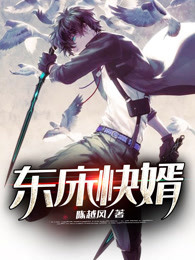东床快婿