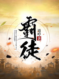 霸徒