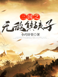 三国之无敌熊孩子