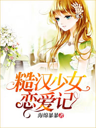 糙汉少女恋爱记