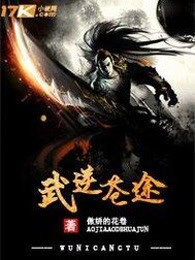 武逆苍途