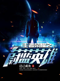 王者荣耀之蔚蓝英雄