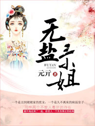 无盐三小姐