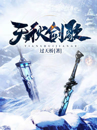 天秋剑歌