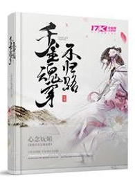 千金魂穿不归路