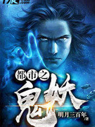 都市之鬼妖