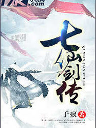 七仙剑传