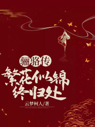 骊骆传：繁花似锦终归处