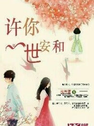 许你一世安和