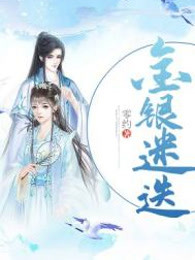 金银迷迭