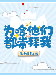为啥他们都崇拜我
