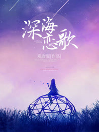 深海恋歌