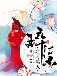 醉江山之毒美人