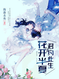 花开半夏君约此生