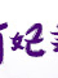 吃货萌妃养成记
