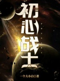 初心战士