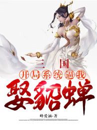 三国：开局系统逼我娶貂蝉