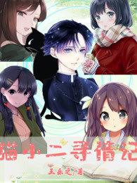 猫小二寻情记