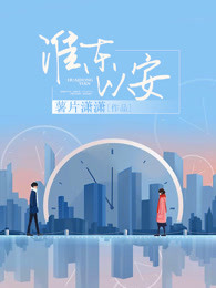 淮东以安