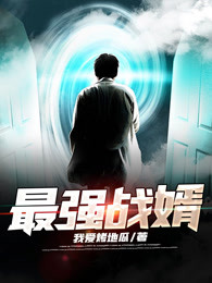 最强战婿