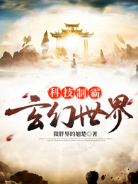 科技制霸玄幻世界