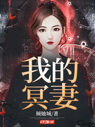 我的冥妻