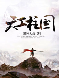 天工柱国
