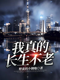 我真的长生不老