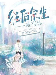 往后余生唯有你