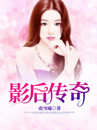 影后传奇
