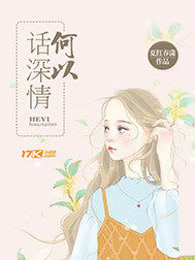 何以话深情