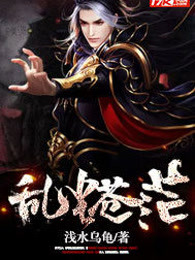 乱尘苍茫