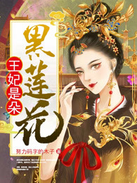 王妃是朵黑莲花