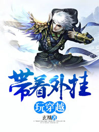 带着外挂玩穿越