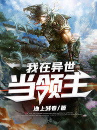 我在异世当领主