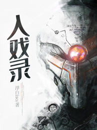 入戏录
