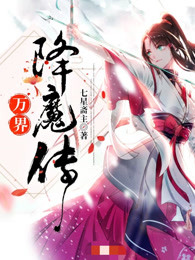 万界降魔传