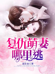 复仇萌妻哪里逃