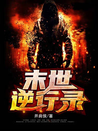 末世逆行录