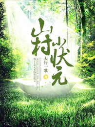 山村小状元