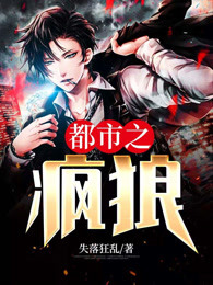 都市之疯狼