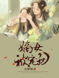 嫡女被宠记
