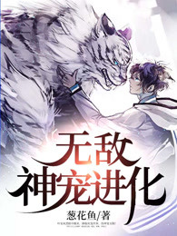 无敌神宠进化